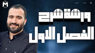 اقوي شرح الفصل الاول فيزياء  الصف الثالث الثانوي 2025  فيزياء ثانوية عامة [upl. by Leahciam]