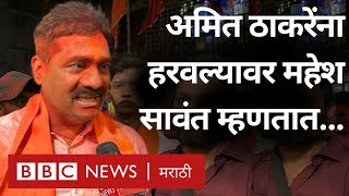 Maharashtra Election Result  Mahesh Sawant Amit Thackeray ना हरवल्यावर काय म्हणाले  Mumbai [upl. by Marguerie]