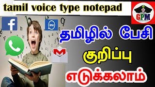 tamil voice type notepad தமிழில் பேசி குறிப்பு எடுக்கலாம் [upl. by Tommy]