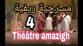 téhatre amazighe46 مسرحية امازيغية ناطقة بالريفية [upl. by Bennett609]