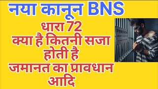 Bhartiya nyaya Sanhita ki dhara 72 kya hai  what is section 72 BNS  section 72 in Hindi [upl. by Leesa]