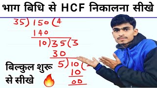 Bhag Vidhi se HCF Kaise nikale  HCF Bhag Vidhi se  HCF Kaise nikale  HCF Kaise nikala jata hai [upl. by Eenahpets314]