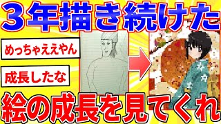 過去絵と最近の絵をうpして”上達っぷり”を晒すスレ【2ch面白いスレゆっくり解説】 [upl. by Bluma]