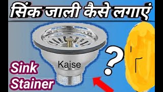 kitchen sink strainer fitting  sink strainer for kitchen sink  sink ki jali kaise lagaye [upl. by Gerrald528]