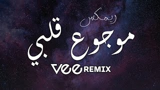 ميني مكس موجوع قلبي  Vee Remix 2023 [upl. by Crompton]