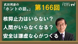 【公式】武田邦彦の「ホントの話。」第166回 核抑止力はいらない？ 人間がいらなくなる？ 安全は謙虚な心がつくる [upl. by Milah]