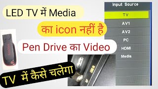 LED TV mein Media ka option nahin a Raha Kya Karen [upl. by Sliwa652]