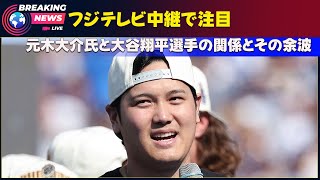 フジテレビ中継で注目！元木大介氏と大谷翔平選手の関係とその余波大谷翔平元木大介山本由伸フジテレビ中継インタビュードジャース愛車過剰取材 [upl. by Llerrut]