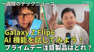 【THE LINTARO SHOW】ep011：Galaxy Z Flip6実機レビュー、AI機能を使ってみよう！Amazonプライムデー注目製品ピックアップ？ [upl. by Ain]