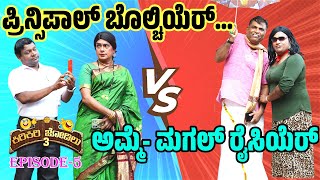 ಅಮ್ಮೆ ಮಗಲ್ ರೈಸಿಯೆರ್ ಪ್ರಿನ್ಸಿಪಾಲ್ ಬೊಲ್ಚಿಯೆರ್  Kiri Kiri Jodilu EP  05│ಸೀಸನ್  3│Tulu Comedy [upl. by Nitsud]