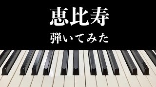 【真田ナオキ】恵比寿 弾いてみた【ピアノ】 [upl. by Parrott]