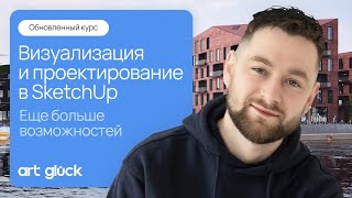 Обновленный курс quotВизуализация и проектирование в SketchUpquot Еще больше возможностей [upl. by Auburn]