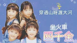 【兒歌】【字幕版】四千金  坐火車 Original Music Audio  Children Songs  Lyric Video [upl. by Holland]