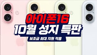 아이폰16 가격 i phone16 44만원 SK KT LG 번호이동 기기변경 보조금 최대 지원 성지특판 [upl. by Siro]