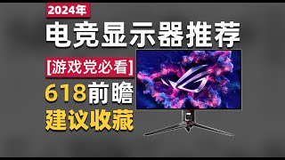 【BR店長】【遊戲黨必看】2024年5月份電競顯示器推薦 [upl. by Ysnil]