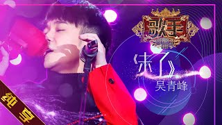 【纯享版】 吴青峰《未了》《歌手2019》第4期 Singer 2019 EP4【湖南卫视官方HD】 [upl. by Charita]