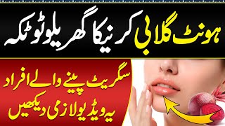 Hont Pink Karne Ka Tarika Homemade Balm For Lips  Hont Gulabi Karne Ka Totka  Dark Lips Treatment [upl. by Anom]