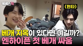 1박2일 뱀자님 날 구해주러 왔구나 아니 나도 갇혔어 🥹 베개 지옥에 갇힌 엔하이픈과 그냥 너무 신난 선우 🥰  KBS 241117 방송 [upl. by Lohner]