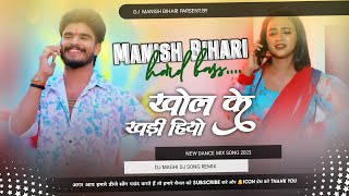 Dj Manish Bihari  Dj Song खोल के खड़ी हियो dj Remix  Khol Ke Khadi Hiyo Aashish Yadav Ke Gana [upl. by Nybbor238]