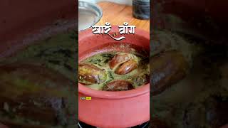 भरलेलं खारं वांग  Khara Vang kasa banvaych  Khar Bharal vang recipe [upl. by Aicen597]