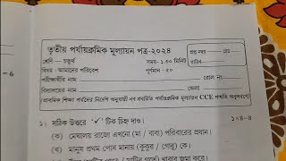 class 4 poribesh 3rd unit test question paper 2024  class 4 poribesh final exam question paper 2024 [upl. by Nahtan]