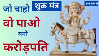 Shukra Mantra 108 Times  Powerful Shukra Mantra  इस मंत्र को दिन में एक बार अवश्य सुनें [upl. by Janina]