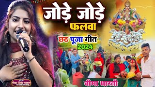 Bima Bharti के साथ छठ पर्व  jode jode Falwa Chath Geet special￼￼ Song  जोड़े जोड़े फलवा छठ गीत [upl. by Adnuahs]