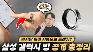 불편했던 워치가 이젠 반지로 변합니다 삼성 갤럭시 링 출시 소식 총정리 [upl. by Enirrok]