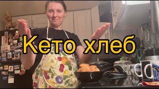 Хлеб для тех кто на КЕТО диете KETO bread [upl. by Arriec160]