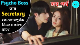 Full Episodes  Contract Marriage💖 Force Marriage  New Chinese Drama বাংলা Explain  korean movie [upl. by Ettelloc]