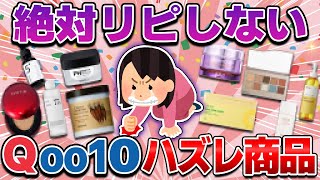 【メガ割】Qoo10で買ってはいけないコスメ！安くても要注意な人気商品やリピなし口コミも紹介。安全安心に買うコツも【ガルちゃん有益】 [upl. by Sugihara432]