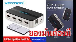 แกะกล่องampรีวิว HDMI switch 3 in 1 ของมันต้องมี ราคาถูกๆ [upl. by Wun]