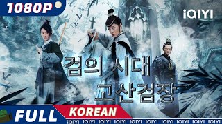 【KO SUB】검의 시대 고산검장  중국 판타지  무협  스릴러  iQIYI 한글자막 영화  AI 번역된 한글자막 제공함 [upl. by Kcin887]