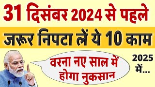 31 दिसंबर से पहले जरूर निपटा लें ये 10 काम वरना नए साल 2025 में होगी दिक्कत Aadhar SBI rule [upl. by Iretak]