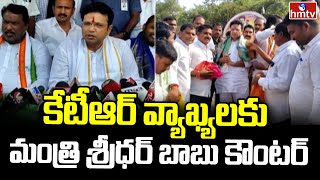 Minister Sridhar Babu Counter To KTR  కేటీఆర్ వ్యాఖ్యలకు మంత్రి శ్రీధర్ బాబు కౌంటర్  hmtv [upl. by Rebmeced933]