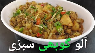 Aloo GobiPotato CauliflowerVegetable RecipeAloo Gobi SabziSimple and Easy Aloo Gobi Recipe food [upl. by Roselane]