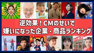 CMで嫌いになった企業・商品ランキングTOP60！逆効果だった好感度急降下なコマーシャル一覧！ [upl. by Rramahs]