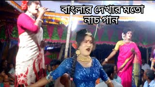 গ্রাম বাংলার পরদের নাচ গান 2024 Parder dance song of village Bengal [upl. by Dlarrej]