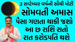 સોમવતી અમાસ પૈસા ગણતા થાકી જશો કરોડપતિ બની જશો મોહનલાલ શાસ્ત્રી [upl. by Leibrag393]