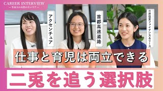 アクセンチュア、首都高速道路、三井住友ファイナンス＆リース｜CAREER INTERVIEW 等身大の女性のキャリア [upl. by Zel]