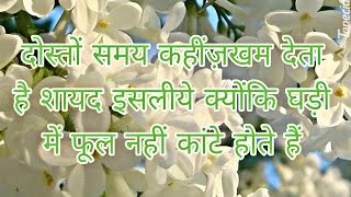 दोस्तों समय कहींज़खम देता है शायद इसलीये क्योंकि घड़ी में फूल नहीं कांटे होते हैं🥺🙏 [upl. by Estren655]