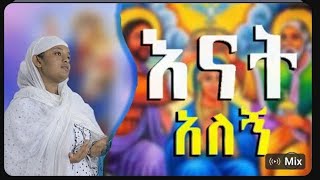 Ethiopian Orthodox mezmur Eyerusalem Medelecho Enat alegná‹˜áˆ›áˆªá‰µ áŠ¥á‹¨áˆ©áˆ³áˆŒáˆ áˆ˜á‹°áˆŒá‰¾ [upl. by Noiwtna]