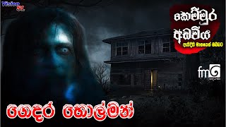 ගෙදර හොල්මන්  කෙම්මුර අඩවිය  Kemmura Adaviya  sinhala Radio Drama  drama [upl. by Logan79]