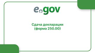 Как сдать 250 декларацию как сдать 250 форму  250 форма декларация тапсыру  250 декларация [upl. by Azilem]