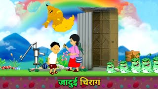 जादुई चिराग  Jaadui chiraag  Badhiya badhiya cartoon  Cartoon video  Moral stories [upl. by Noynek542]