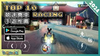 2024年10款最新的 RACING 賽車競速類手機遊戲推薦！ Android amp iOS 手遊推薦  更多好玩推薦的遊戲作品  1 [upl. by Belcher]