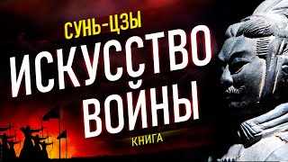 Искусство войны Суньцзы Трактат о военном искусстве Руководство для победителей Аудиокнига [upl. by Einiffit70]