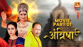 Antrisha New Marathi Movie PART 1  Shivani Rangole  Faktmarathitv movies [upl. by Lerud558]