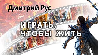 Буктрейлер на серию аудиокниг Дмитрия Руса quotИграть чтобы житьquot [upl. by Aytida]