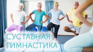 Суставная гимнастика МС Норбекова Полная версия [upl. by Eilegna]